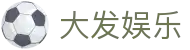大发娱乐：顶级互动娱乐平台,畅玩热门游戏与知识挑战